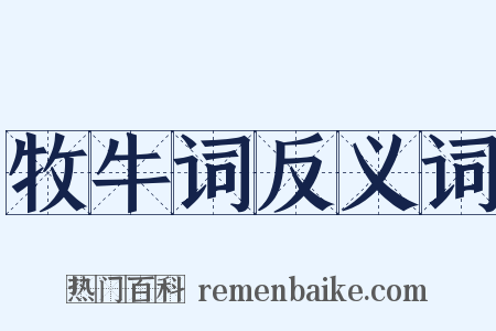 牧牛词反义词是什么意思的图片